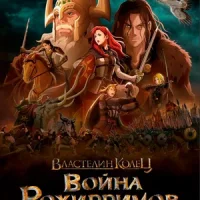 Властелин колец: Война рохирримов Смотреть онлайн